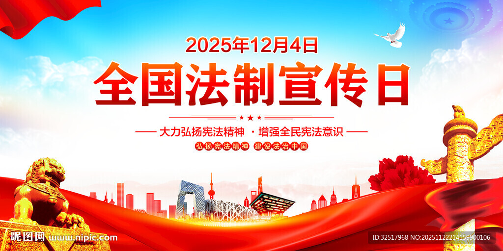 全国法制宣传日