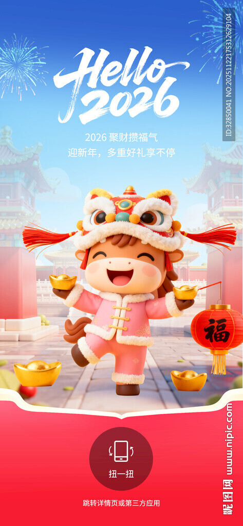 2026马年新年APP开屏海报