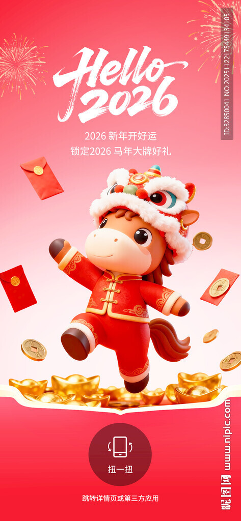 2026马年新年APP开屏营销
