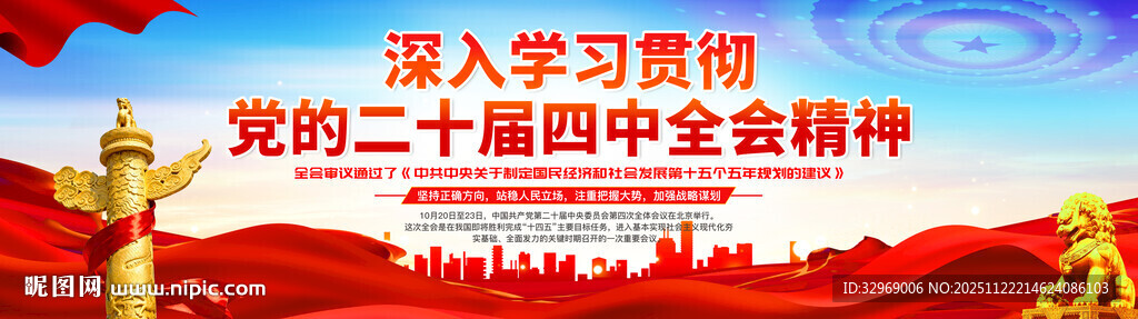 二十届四中全会精神展板