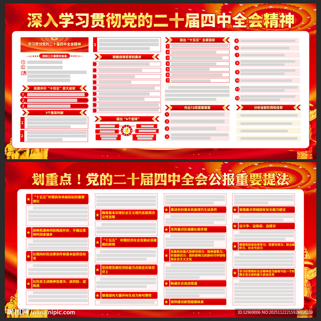 二十届四中全会宣传栏