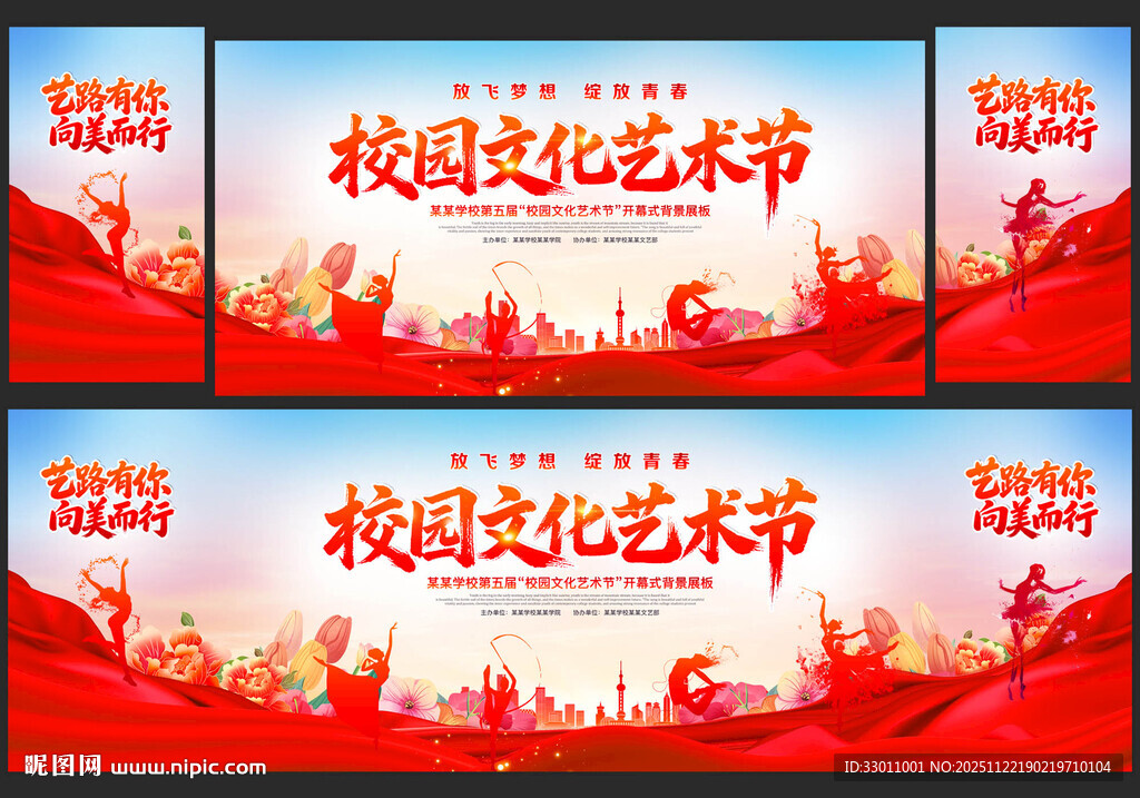 校园文化艺术节舞台背景展板