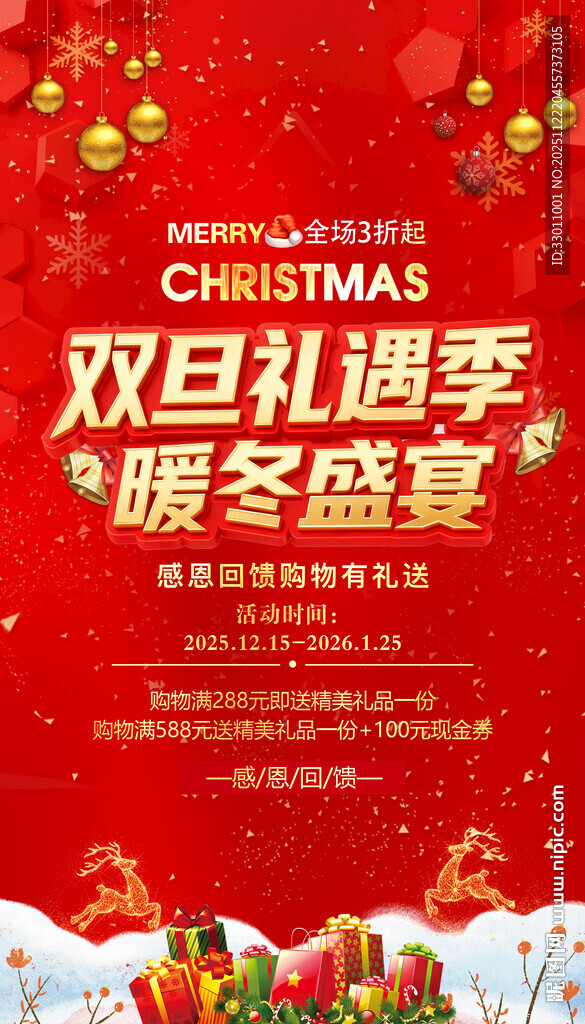 双旦礼遇季促销海报