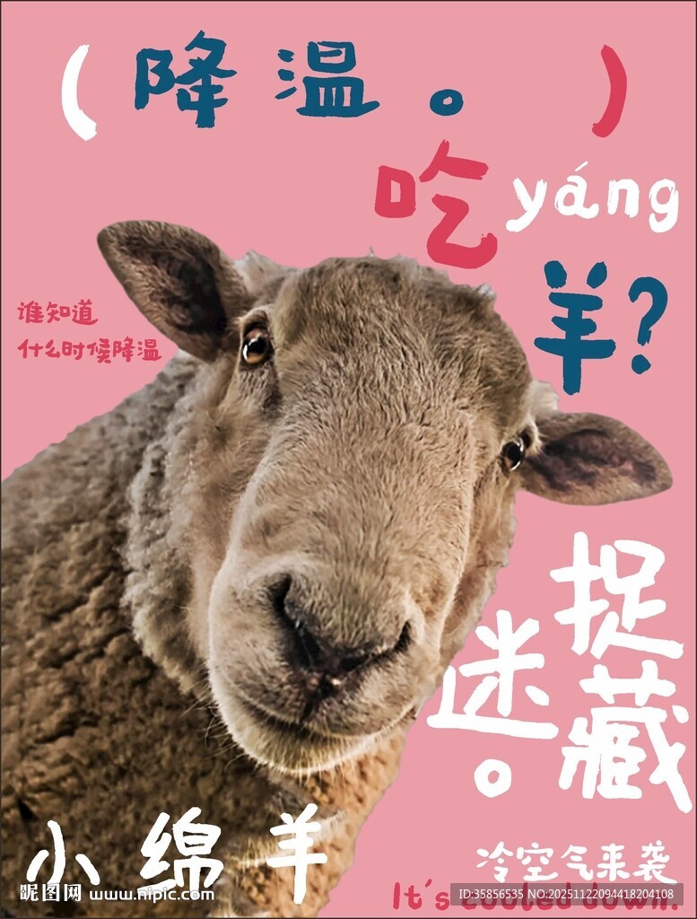 降温吃羊