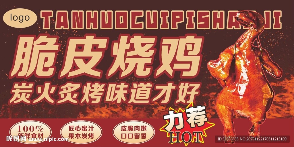 炭火烤制脆皮烧鸡海报