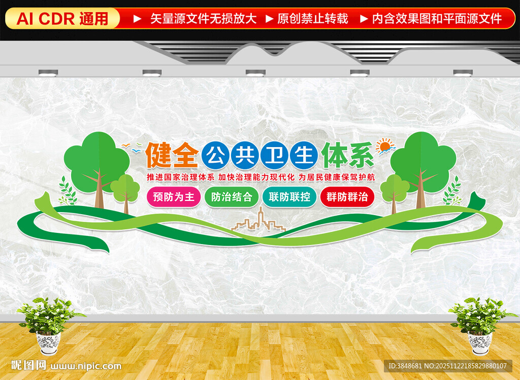 健全公共卫生体系文化墙