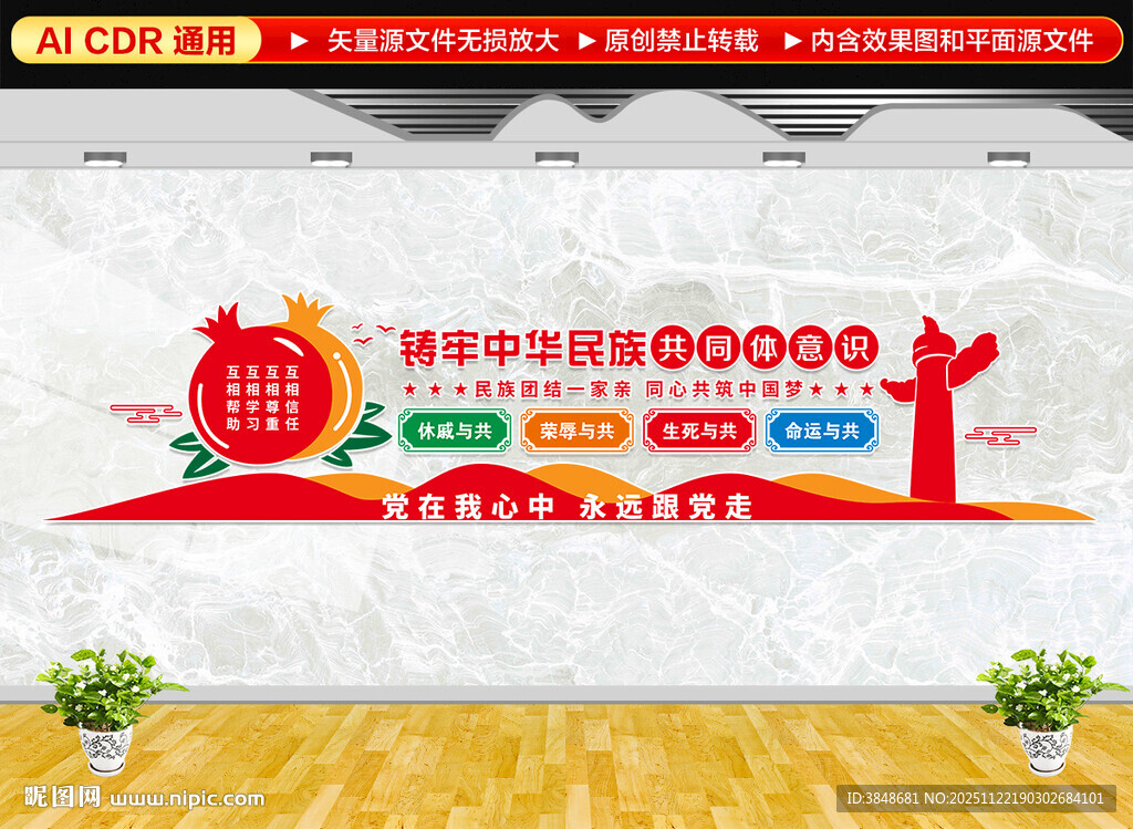 铸牢民族共同体意识文化墙