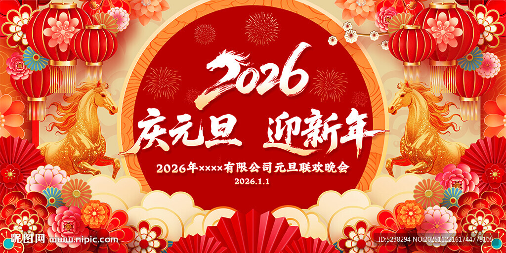 2026年庆元旦迎新年