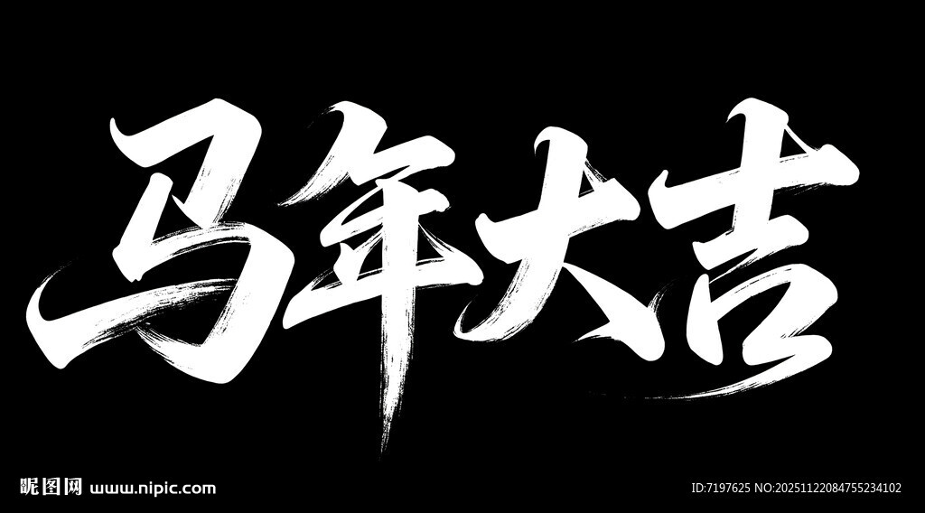 马年大吉