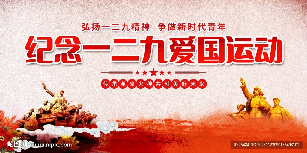 纪念一二九运动展板