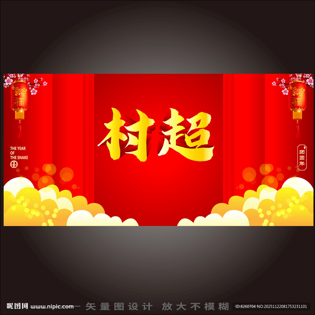 喜庆村超主题横幅设计