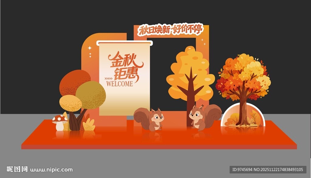 秋季主题美陈装饰场景