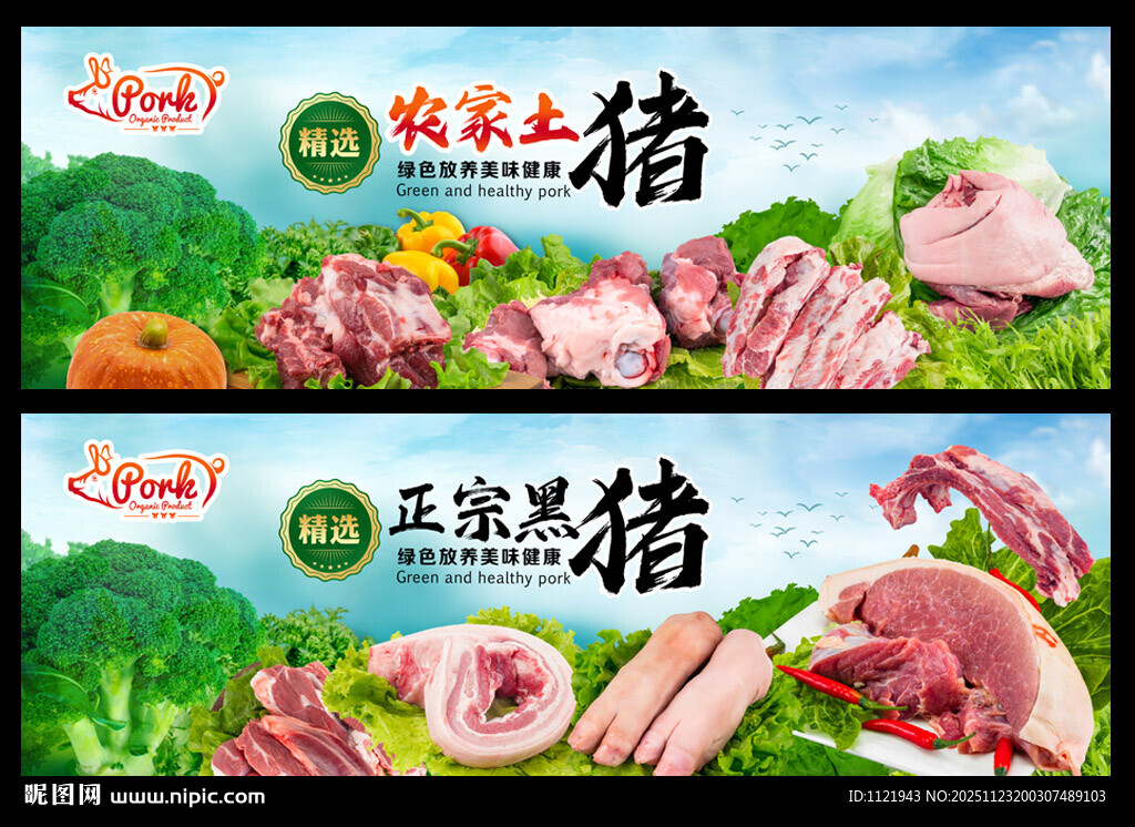 猪肉展板