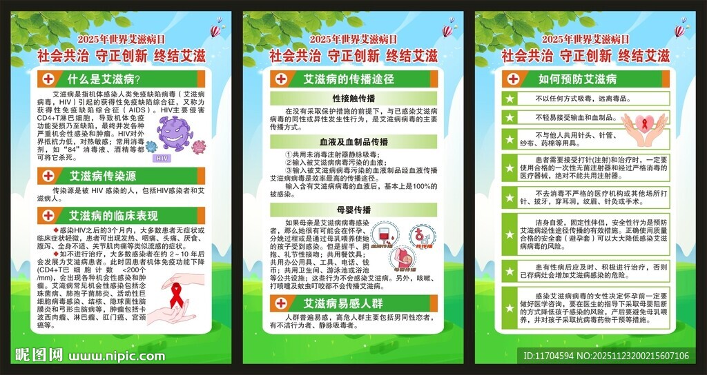 世界艾滋病日展板