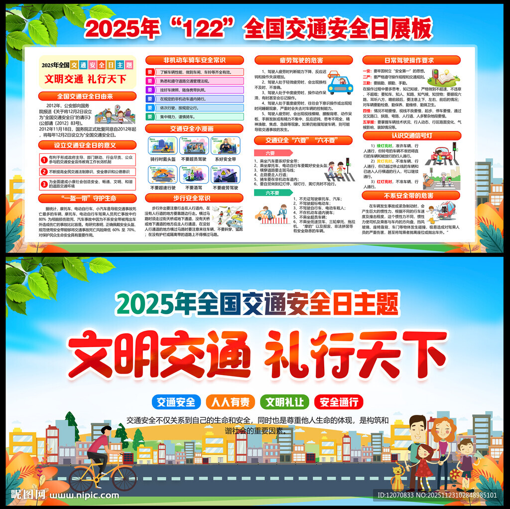 2025年全国交通安全日