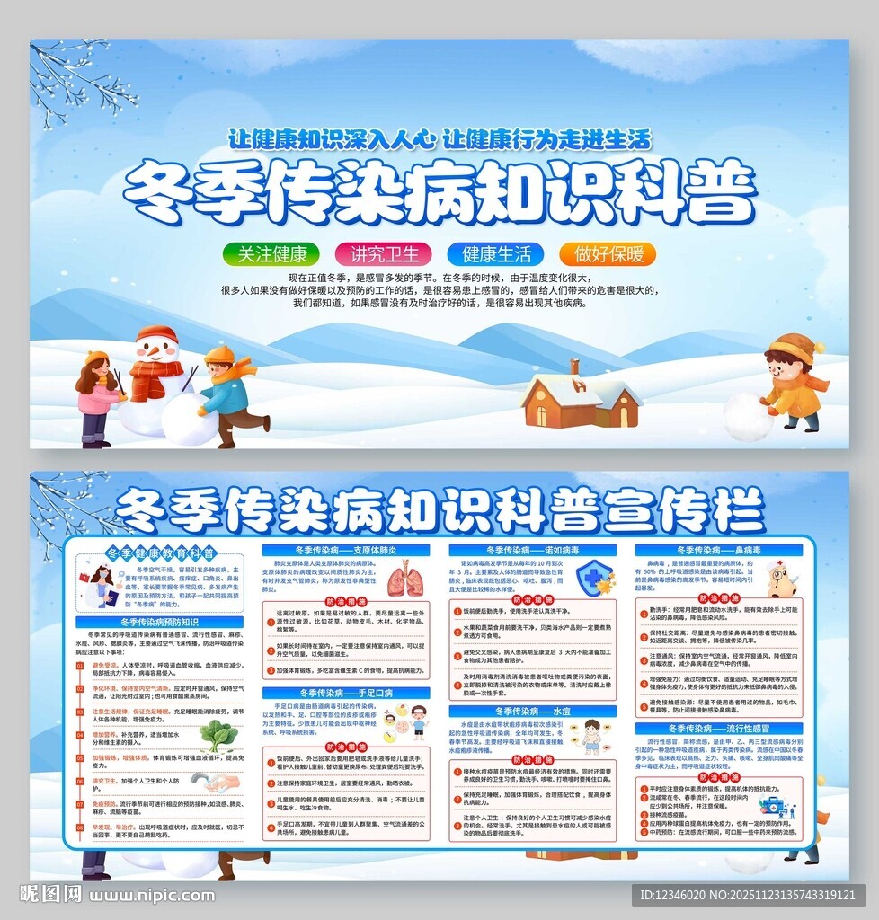 冬季传染病知识科普