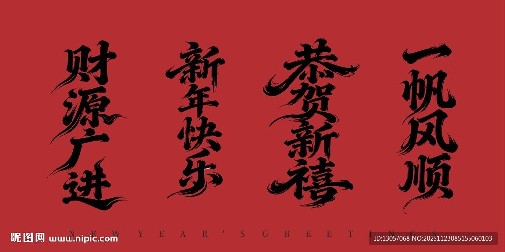 新春祝福书法作品展示