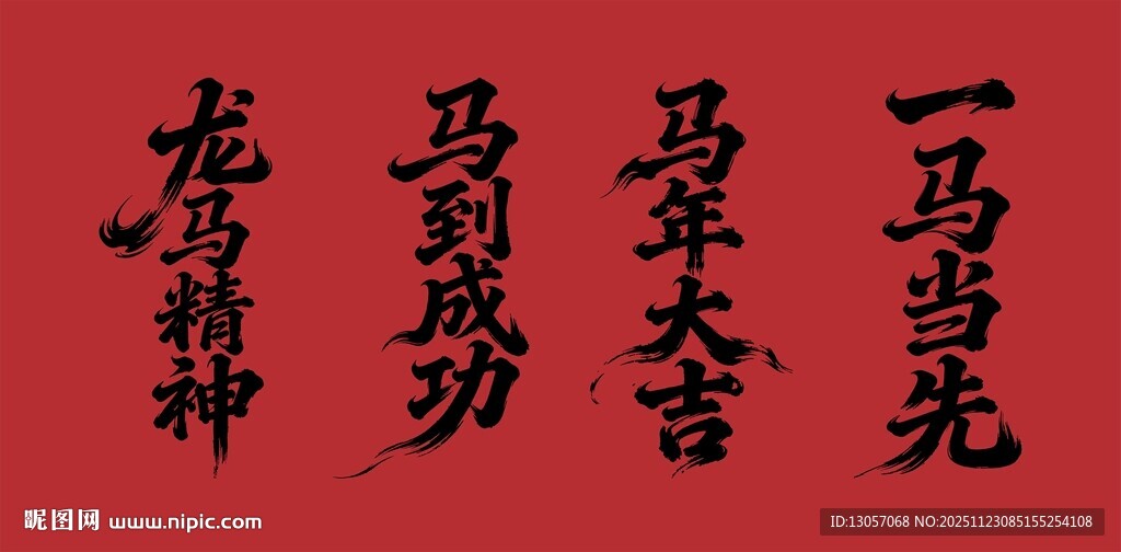 马年书法