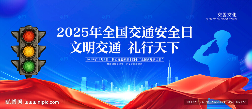 2025年全国交通安全日