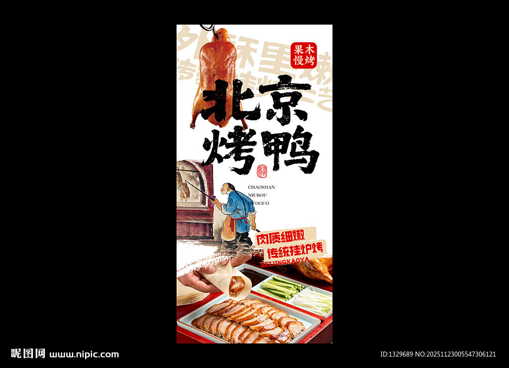 北京烤鸭