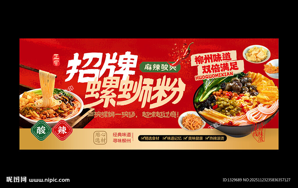 螺蛳粉海报