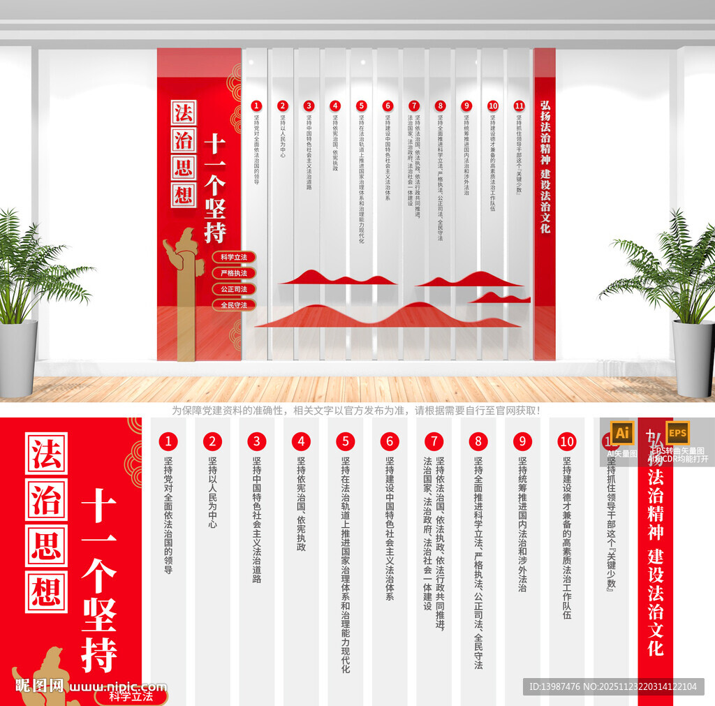 法治思想十一个坚持文化墙