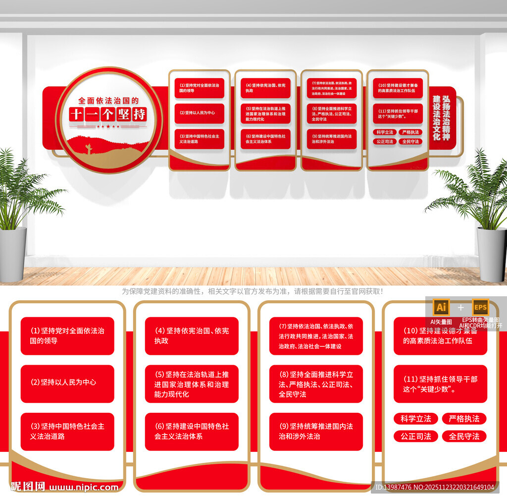 十一个坚持法治文化墙