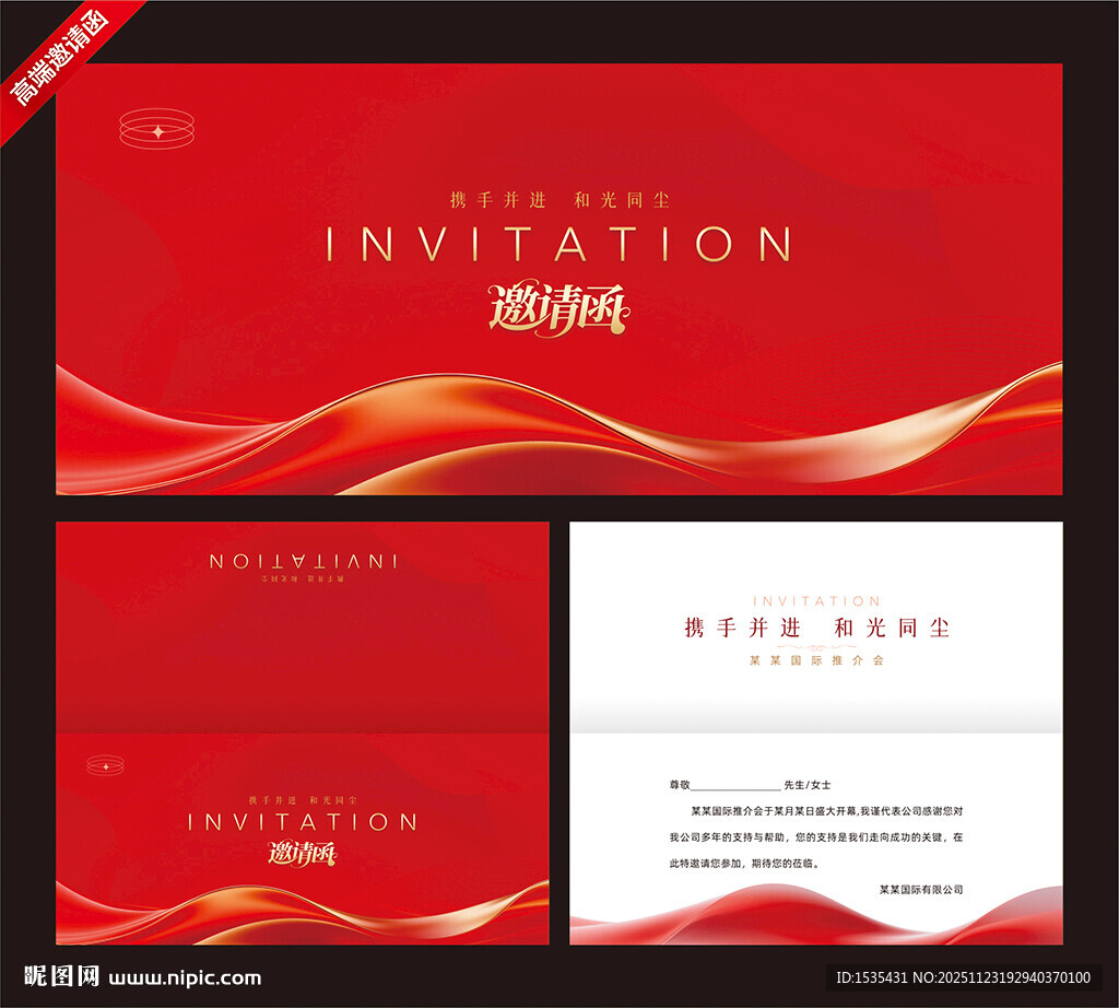 红色波浪风商务邀请函模板