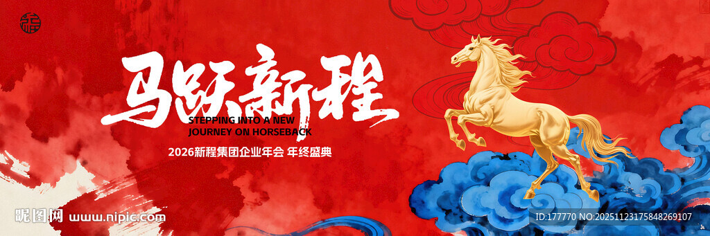 马年企业年会盛典背景展板