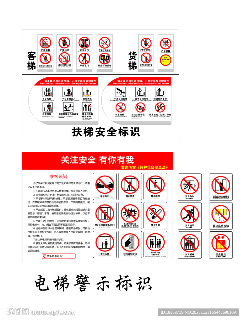 电梯乘梯须知 电梯警示标识大全