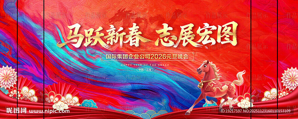 2026元旦年会演出晚会背景