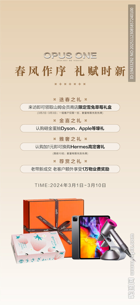 春风作序礼赋时新礼献4重礼海报