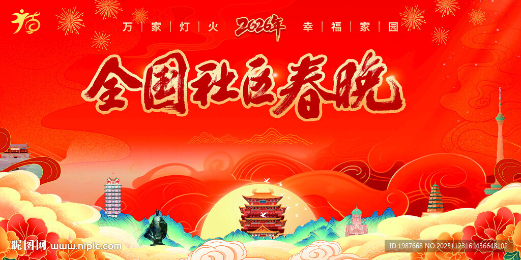 全国社区2026年春晚背景