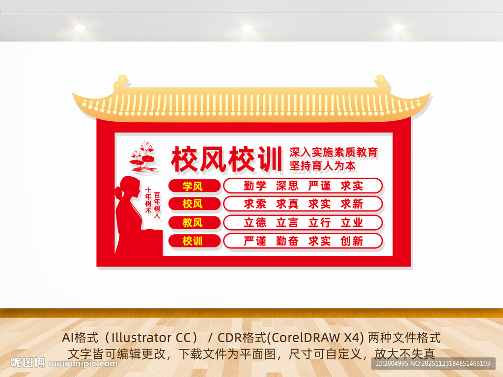 中式校风校训文化墙