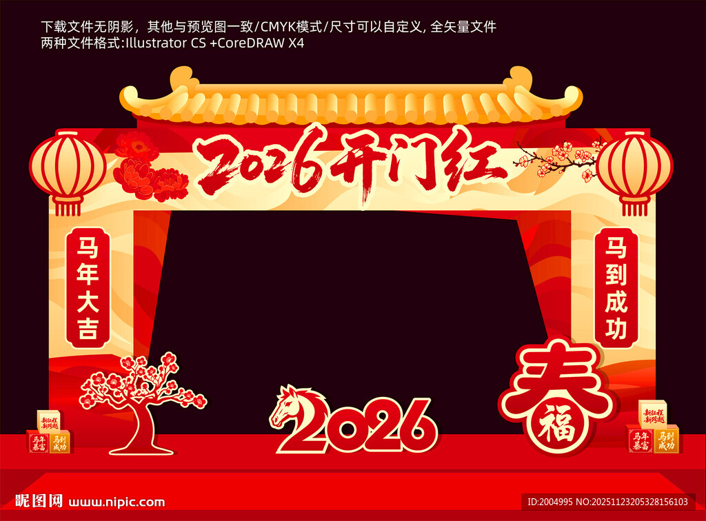 马年开门红门楼