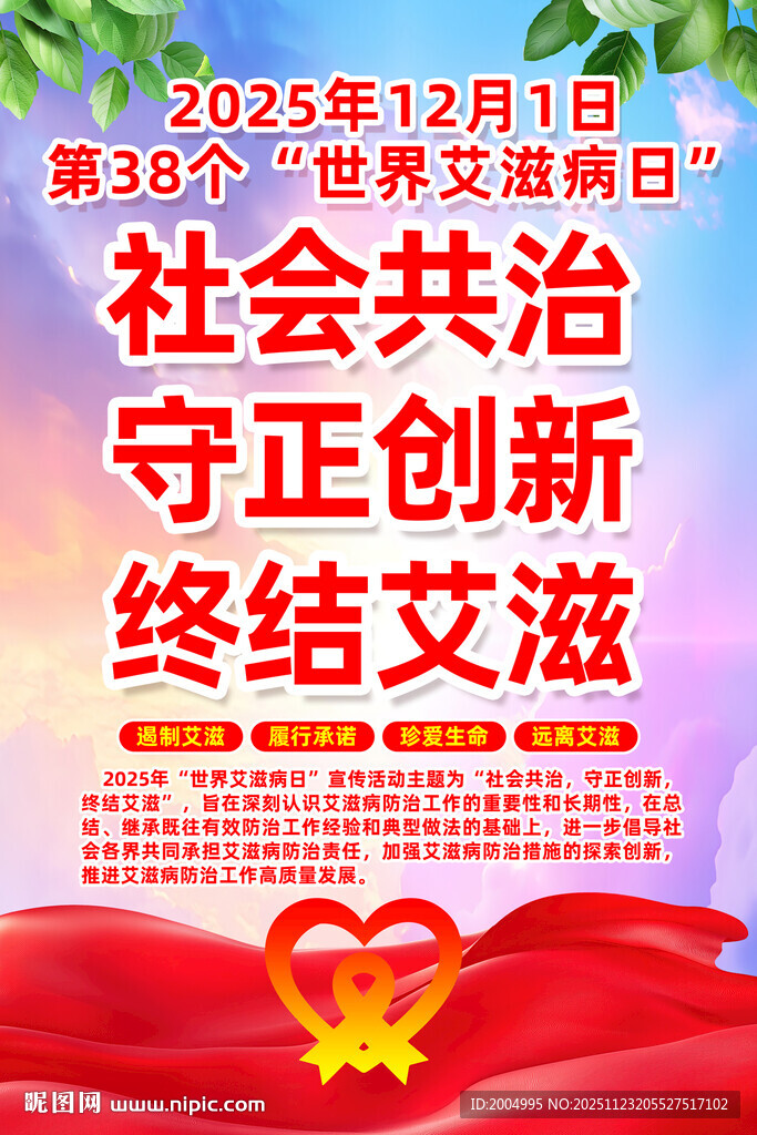 世界艾滋病日宣传海报