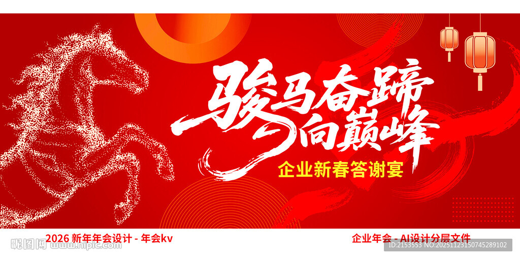 骏马贺岁迎新春年会KV