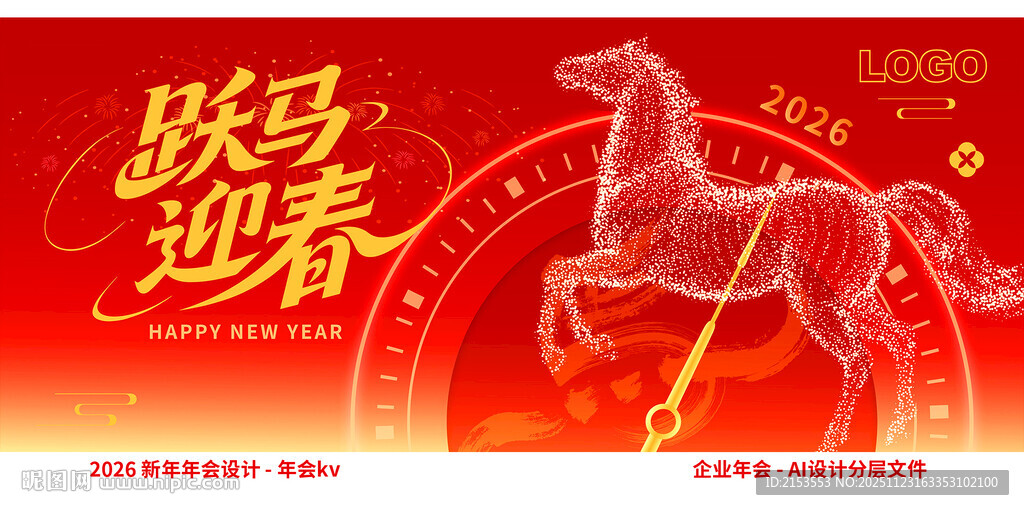 跃马迎春新年KV