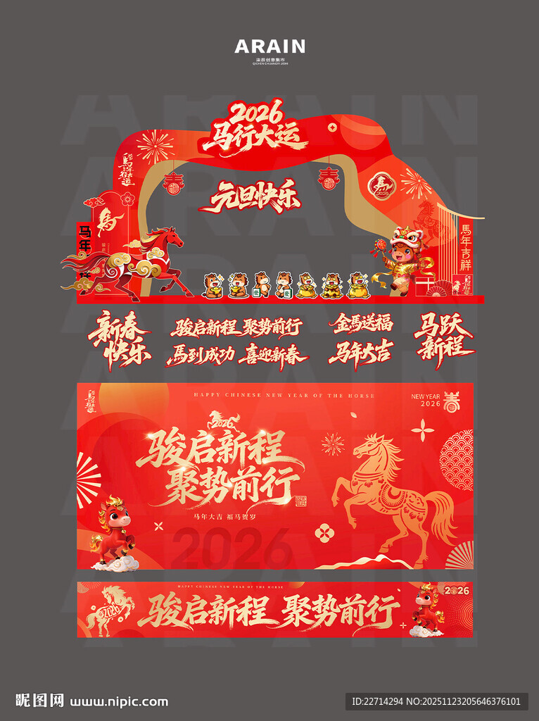 2026马年元旦春节美陈背景板