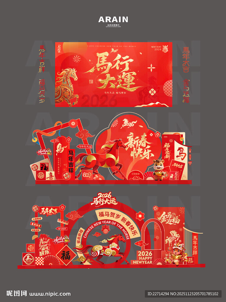 2026马年元旦春节美陈物料背