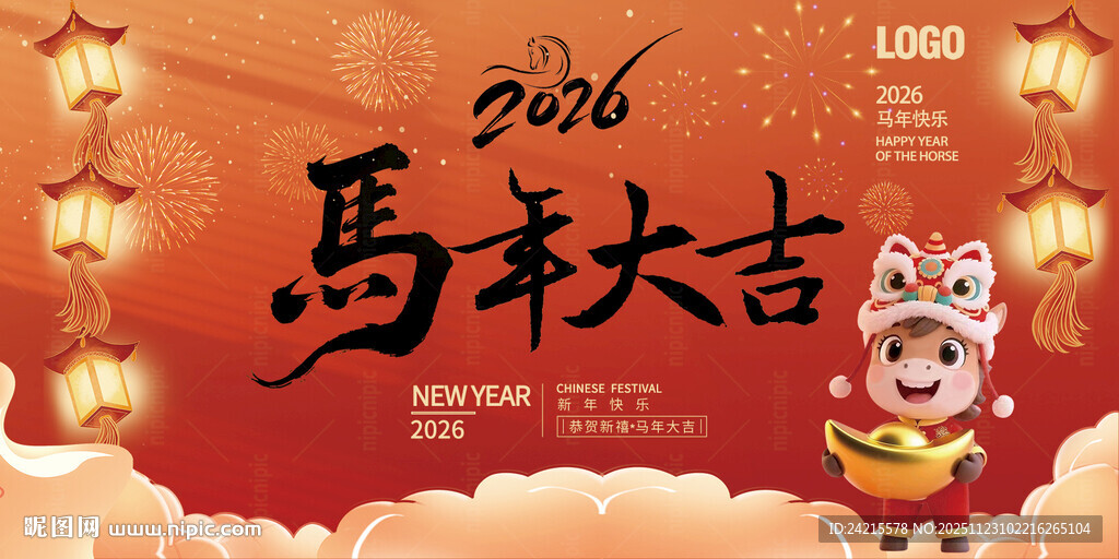 马年展板