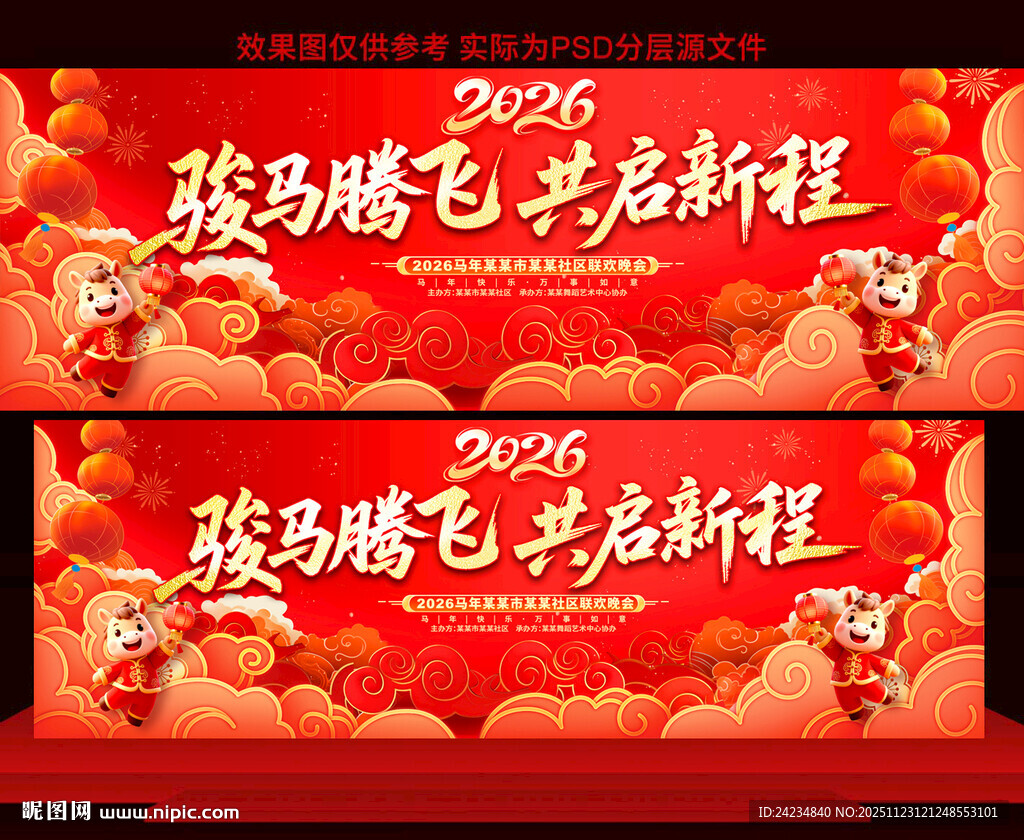 2026马年年会展板