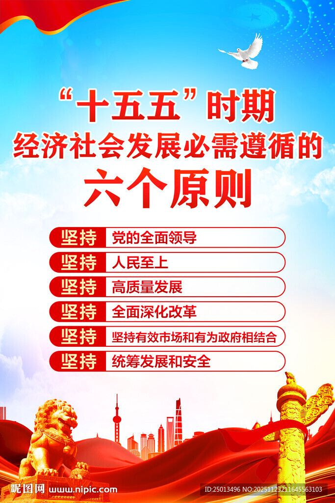 十五五时期经济社会发展六个原则