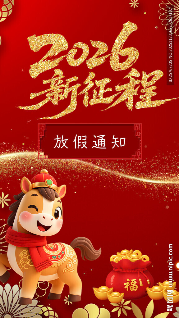 2026龙年新程欢迎通知