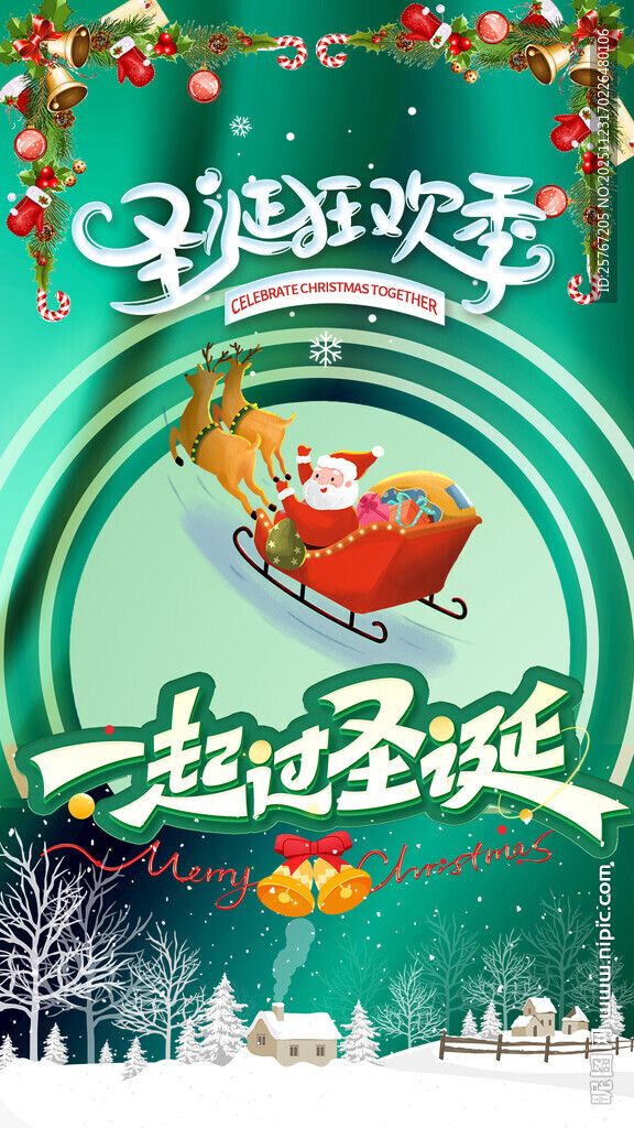 圣诞欢乐一起趣玩耍