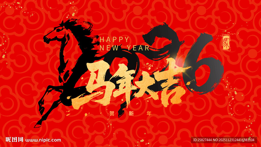 马年2026喜庆艺术字