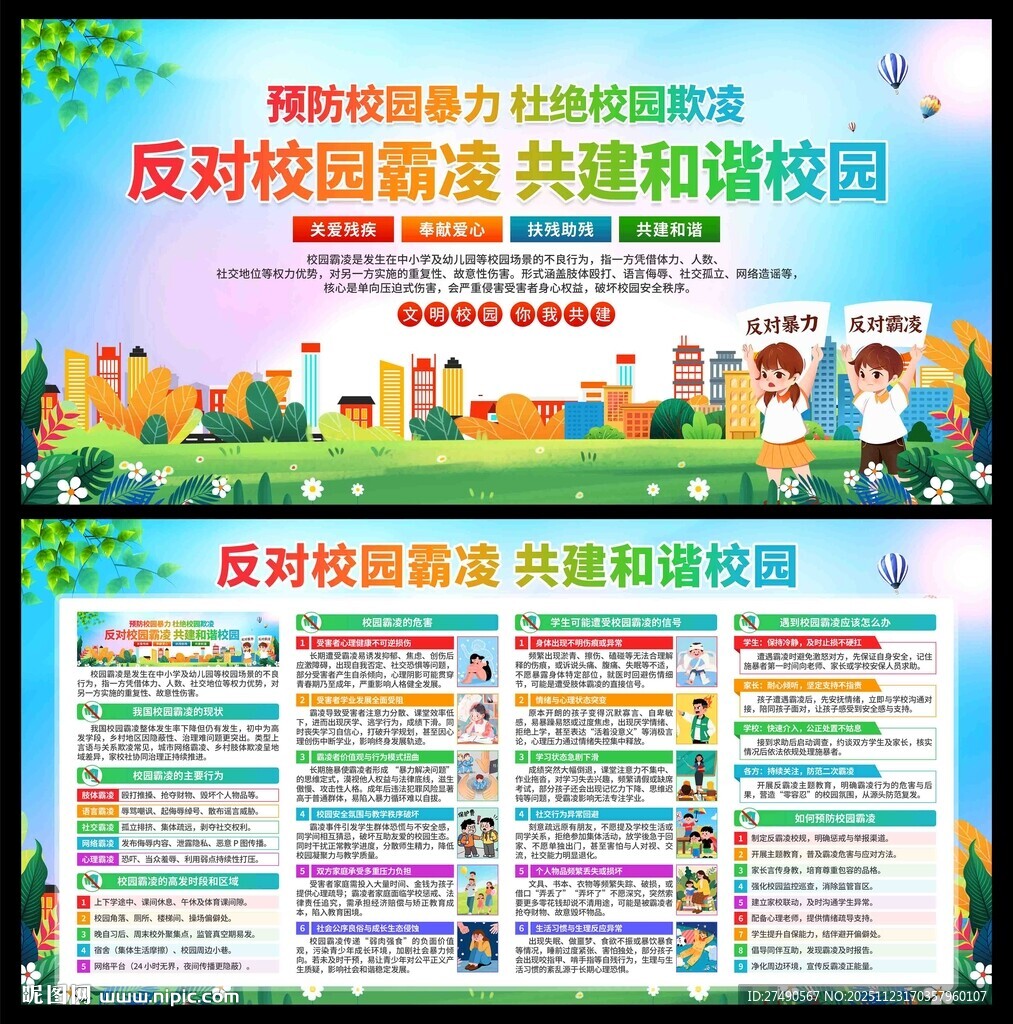 拒绝校园霸陵展板