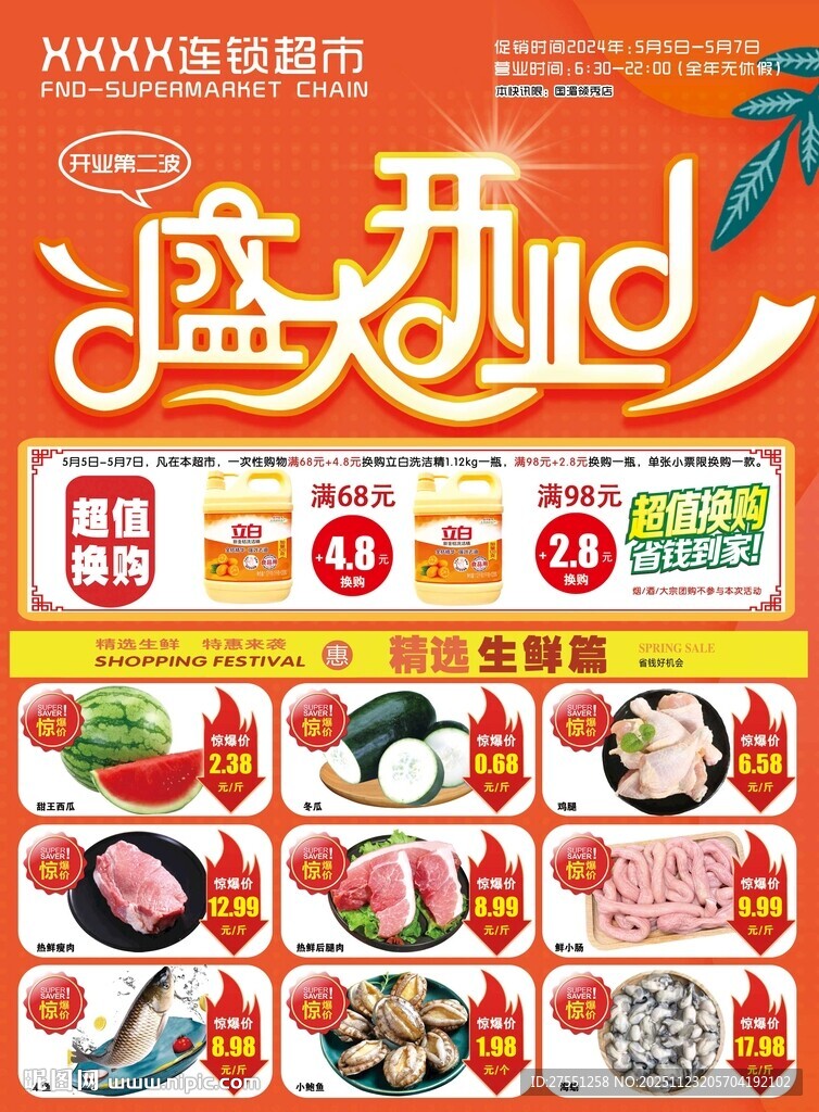 超市盛大开吃美食促销海报