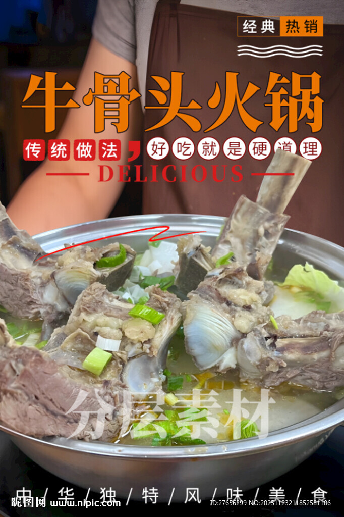 牛骨头火锅