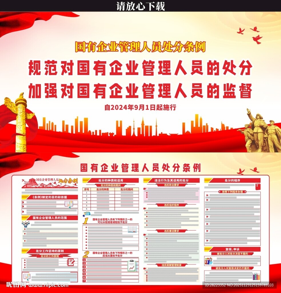 国有企业管理人员处分条例展板